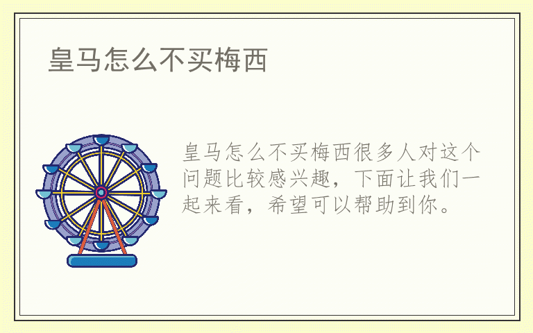 皇马怎么不买梅西