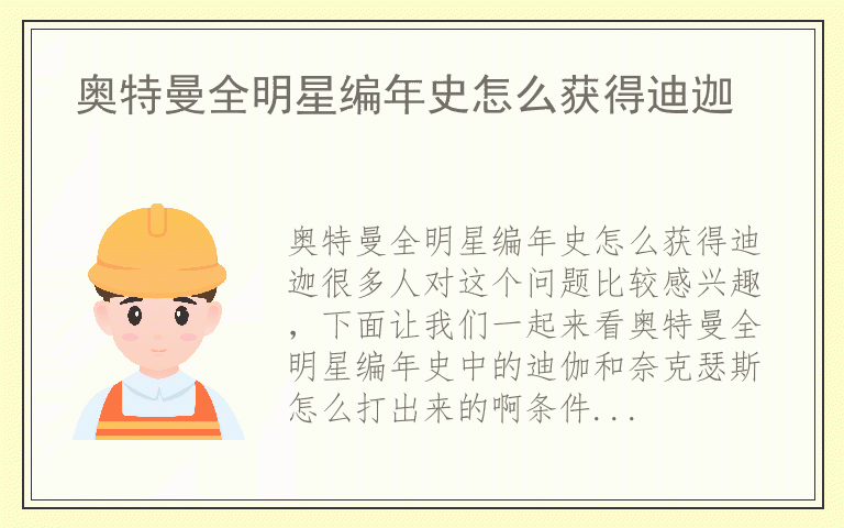 奥特曼全明星编年史怎么获得迪迦