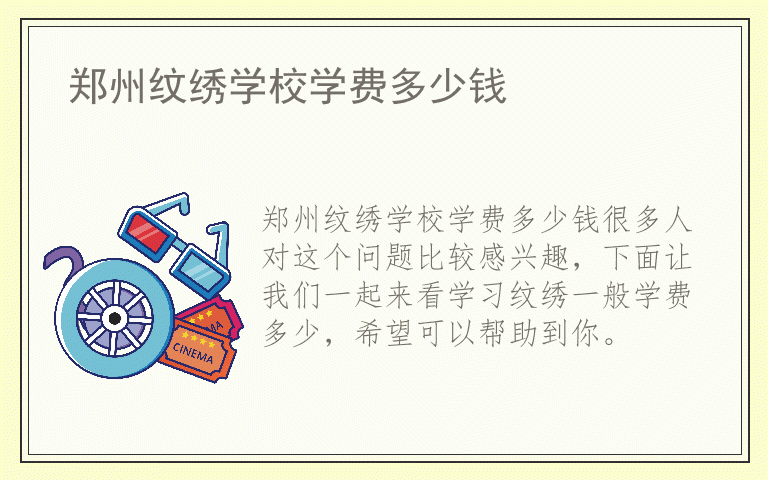 郑州纹绣学校学费多少钱