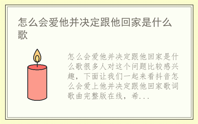 怎么会爱他并决定跟他回家是什么歌
