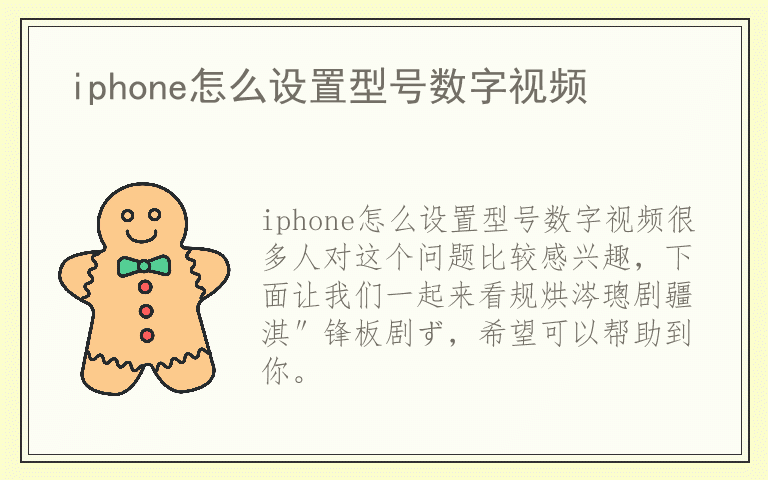 iphone怎么设置型号数字视频