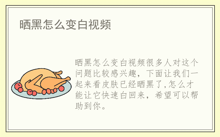 晒黑怎么变白视频