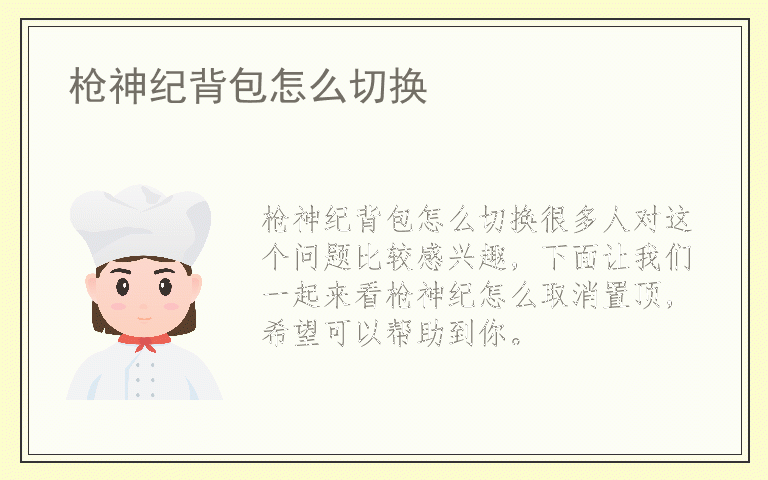 枪神纪背包怎么切换