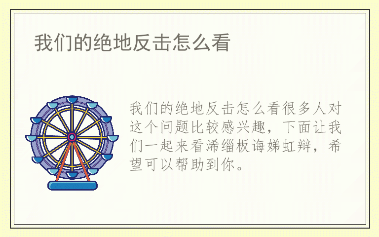 我们的绝地反击怎么看