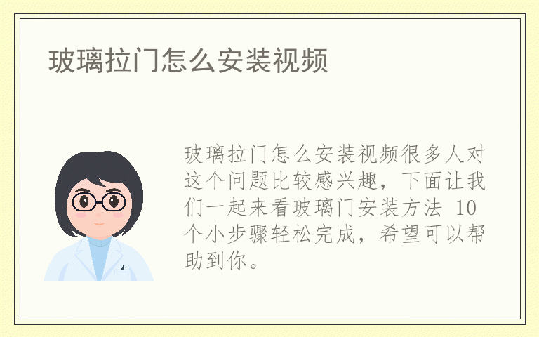 玻璃拉门怎么安装视频