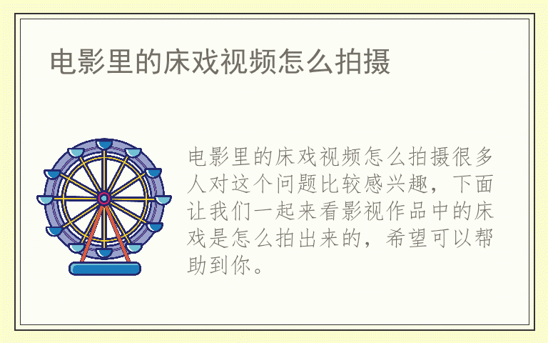 电影里的床戏视频怎么拍摄