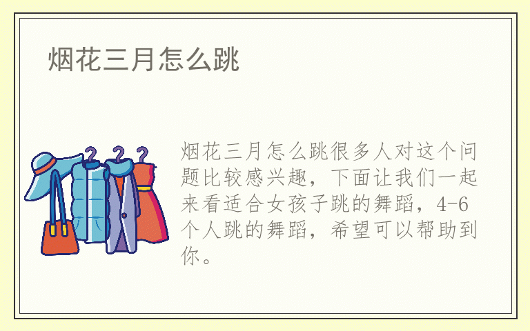 烟花三月怎么跳
