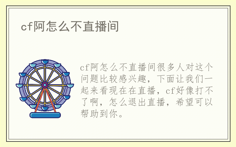 cf阿怎么不直播间