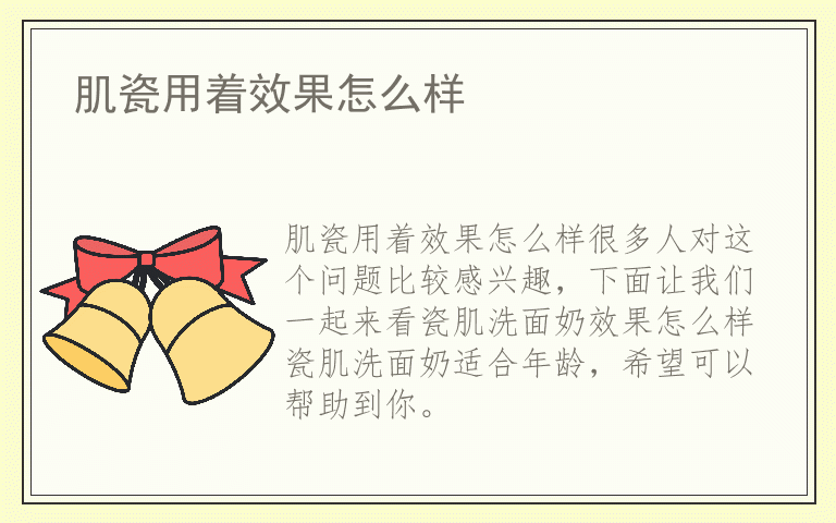 肌瓷用着效果怎么样