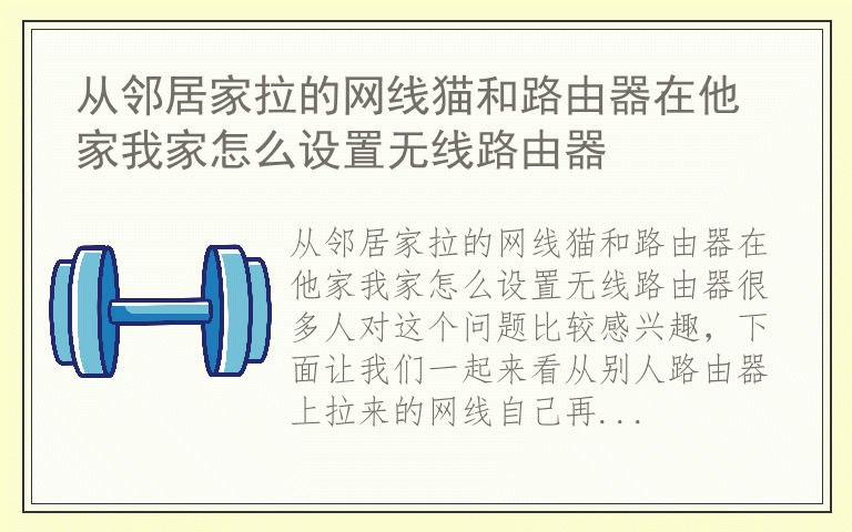 从邻居家拉的网线猫和路由器在他家我家怎么设置无线路由器