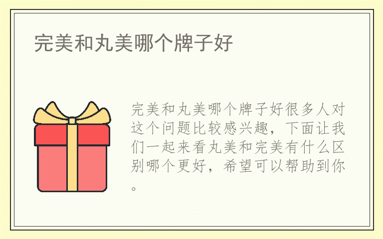 完美和丸美哪个牌子好