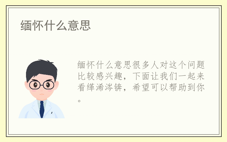 缅怀什么意思