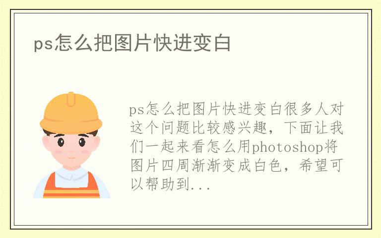 ps怎么把图片快进变白