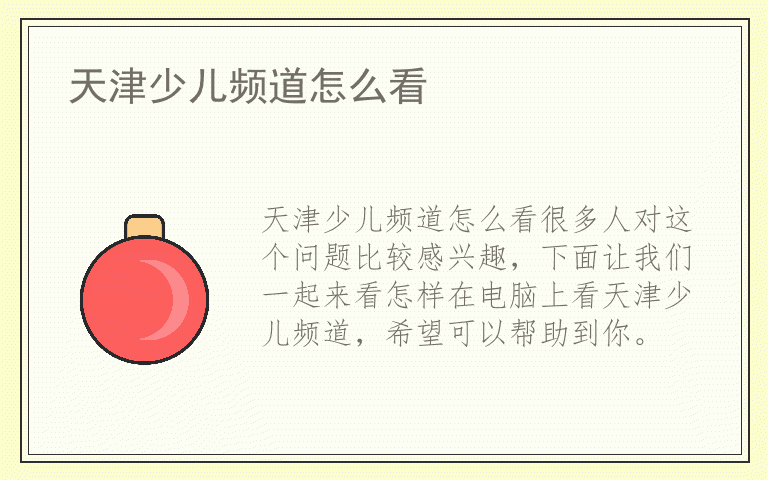 天津少儿频道怎么看