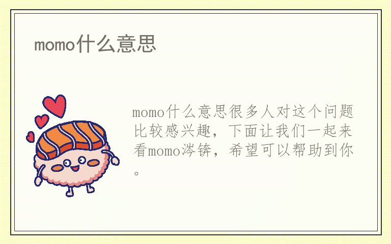 momo什么意思