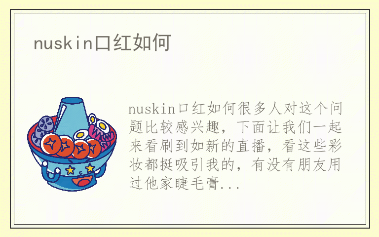 nuskin口红如何