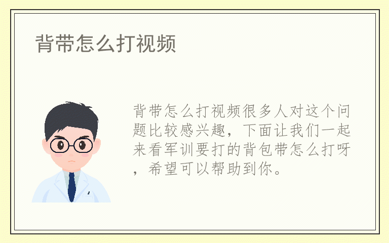 背带怎么打视频