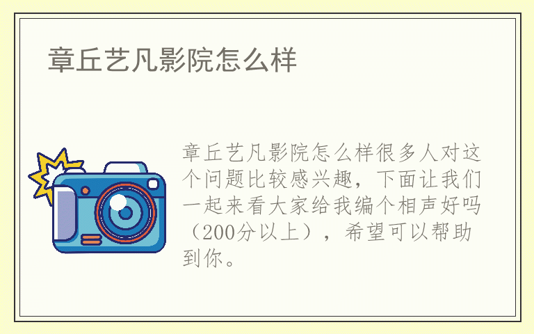 章丘艺凡影院怎么样