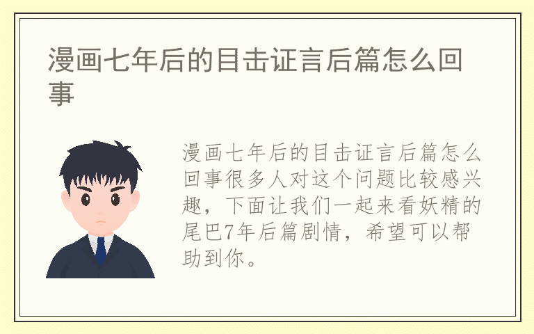 漫画七年后的目击证言后篇怎么回事