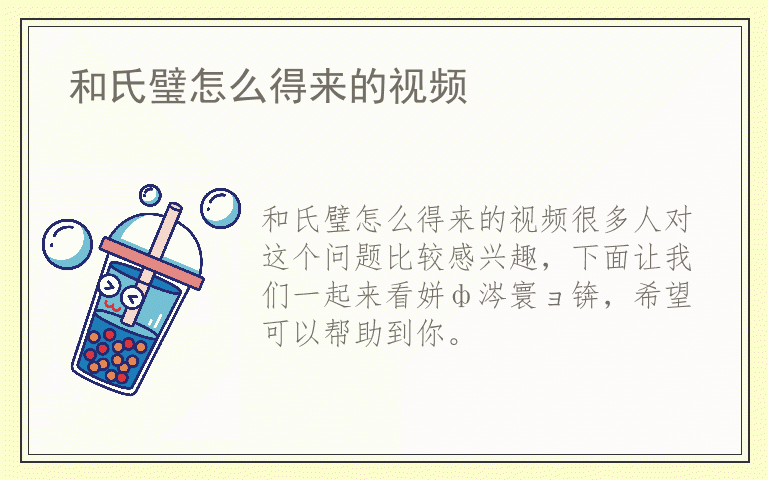 和氏璧怎么得来的视频
