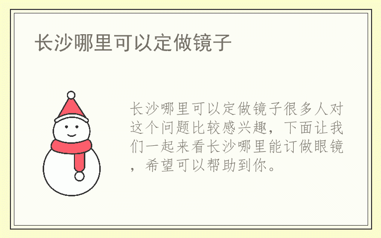 长沙哪里可以定做镜子