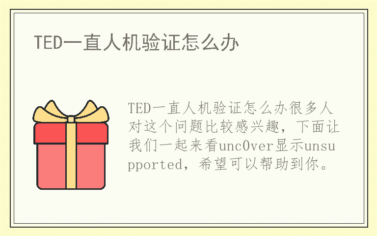 TED一直人机验证怎么办