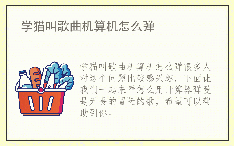学猫叫歌曲机算机怎么弹