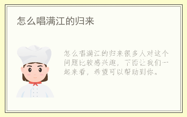 怎么唱满江的归来