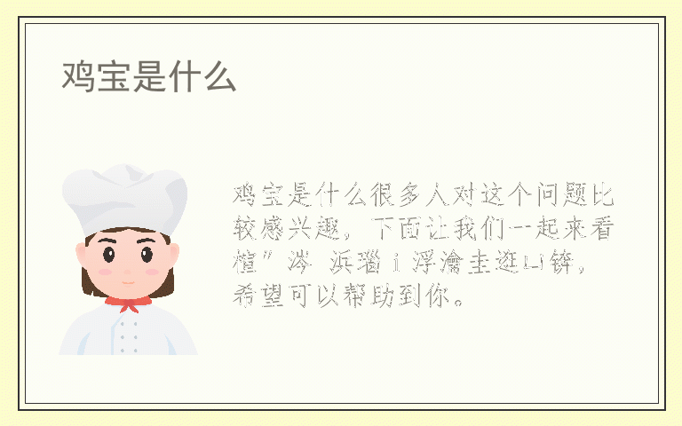 鸡宝是什么