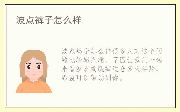 波点裤子怎么样