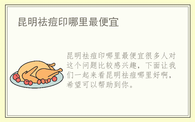 昆明祛痘印哪里最便宜