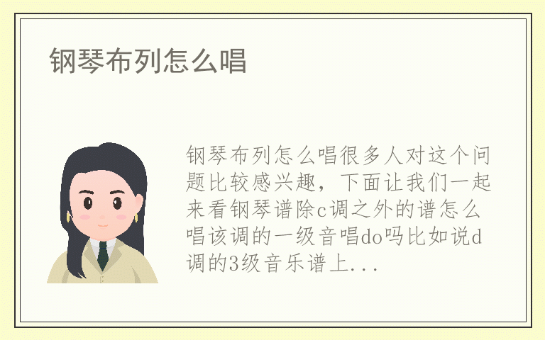钢琴布列怎么唱