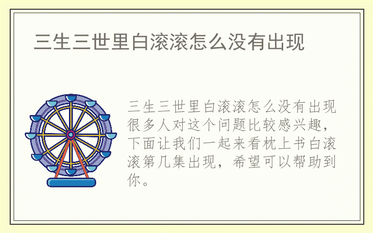 三生三世里白滚滚怎么没有出现