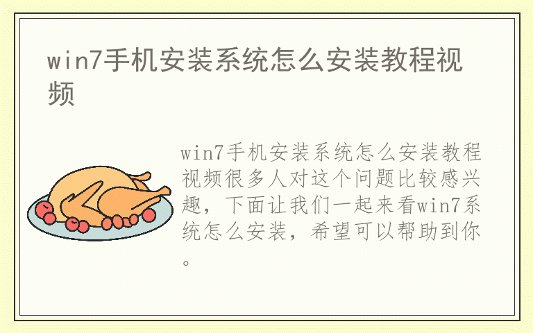 win7手机安装系统怎么安装教程视频