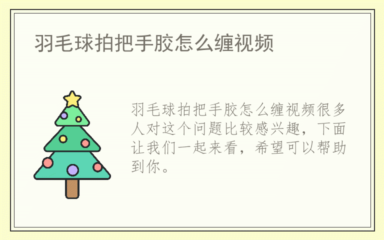 羽毛球拍把手胶怎么缠视频