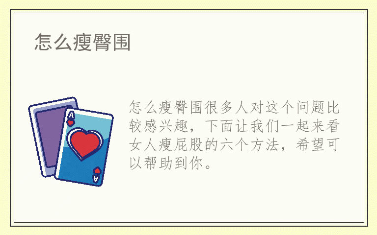 怎么瘦臀围