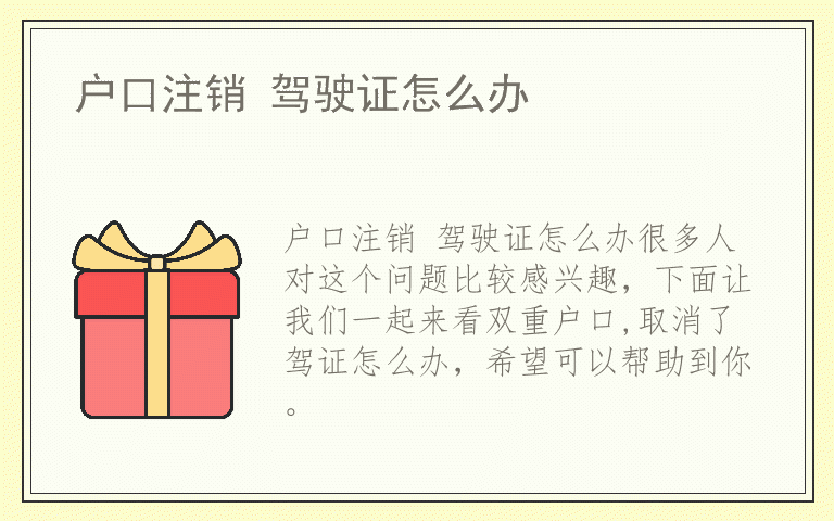 户口注销 驾驶证怎么办