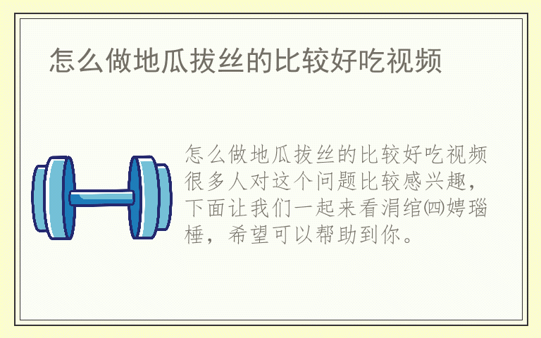 怎么做地瓜拔丝的比较好吃视频