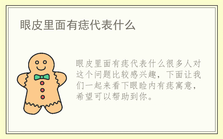 眼皮里面有痣代表什么