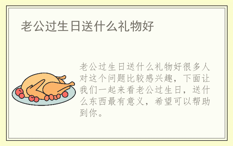 老公过生日送什么礼物好