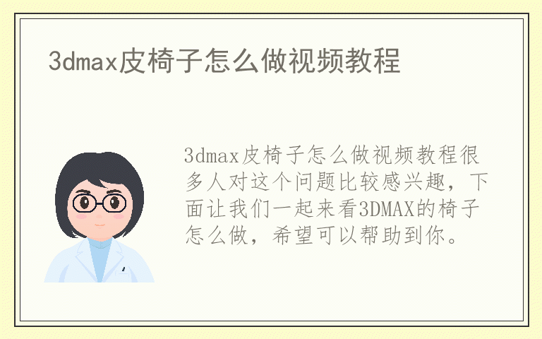 3dmax皮椅子怎么做视频教程