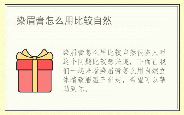 染眉膏怎么用比较自然