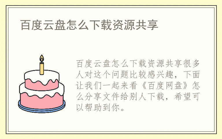 百度云盘怎么下载资源共享