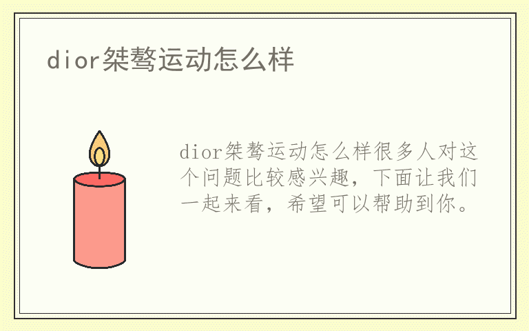 dior桀骜运动怎么样