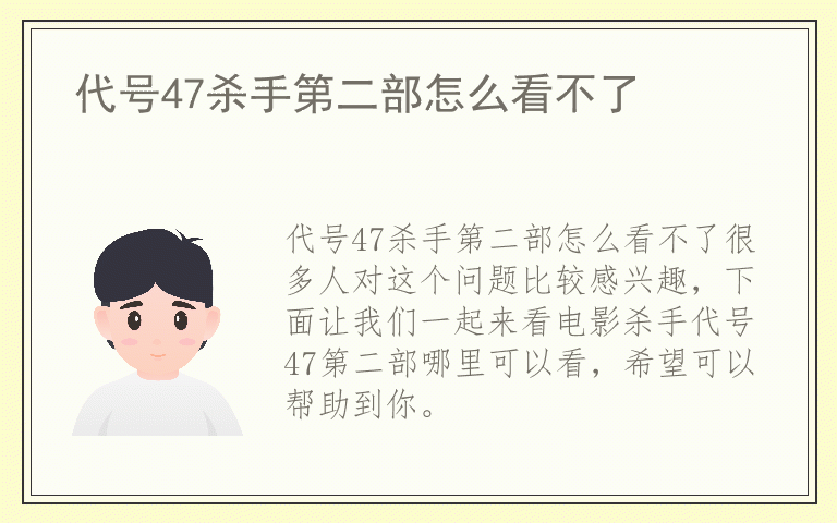 代号47杀手第二部怎么看不了