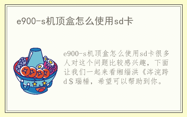 e900-s机顶盒怎么使用sd卡