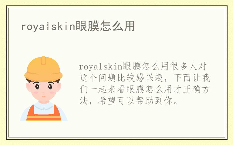 royalskin眼膜怎么用