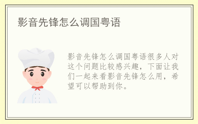 影音先锋怎么调国粤语