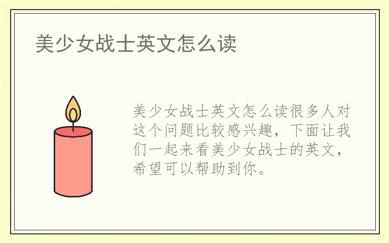 美少女战士英文怎么读