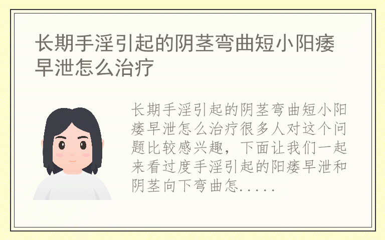 长期手淫引起的阴茎弯曲短小阳痿早泄怎么治疗